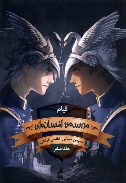 Madrasah-yi Afsānah-ī (Jild-i Ṣifr: Qīyām)