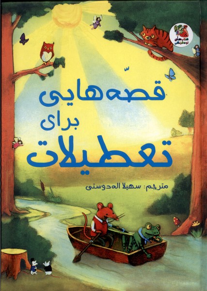 Qiṣṣah'hā-yī Barā-yi Ta'ṭilāt