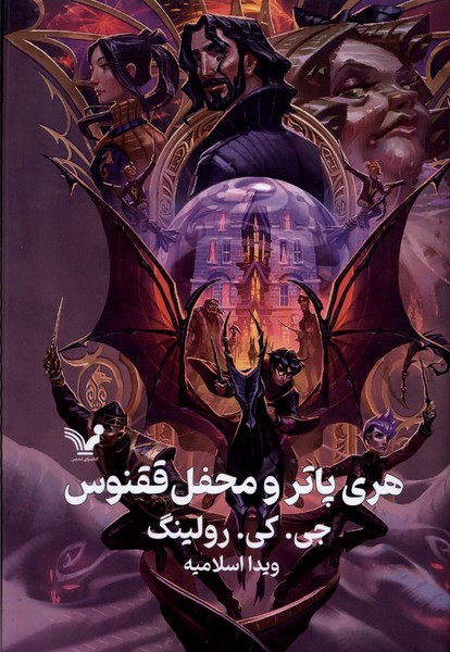 Harī Pātir va Maḥfil-i Quqnūs (Kitāb-i Panjum)
