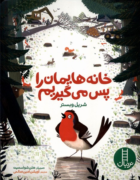 Khānah'hā-yi'mān rā Pas Mī'gīrīm