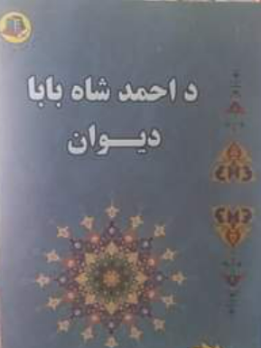 Da Aḥmad shāh bābā dīvān
