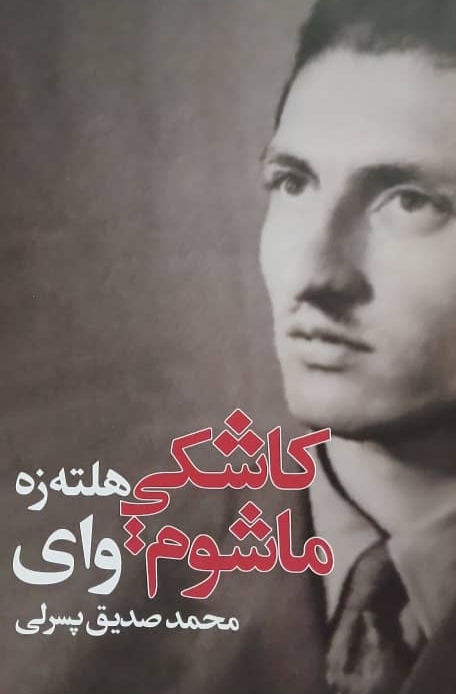 Kāshī haltah zah māshūm wāy