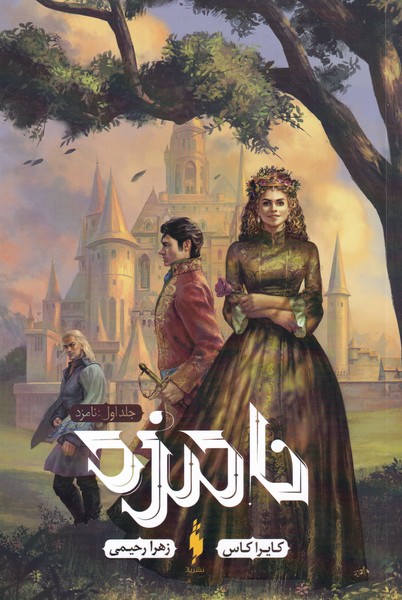 Nāmzad (Jild-i Avval)