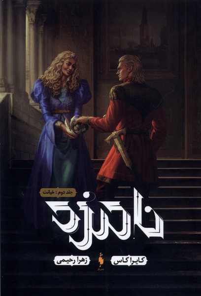  Nāmzad (Jild-i Duvvum: Khīyānat)
