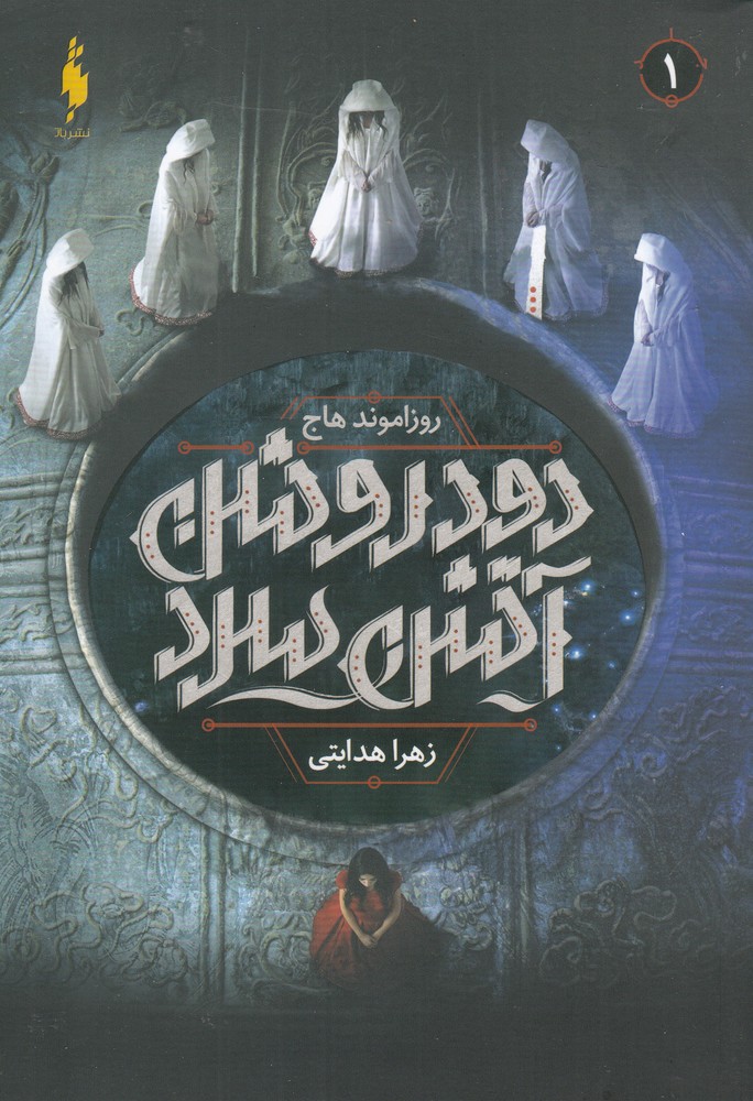 Dūd-i Rawshan, Ātash-i Sard (Jild-i Avval)
