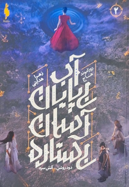 Dūd-i Rawshan, Ātash-i Sard (Jild-i Duvvum: Ab-i Bī'pāyān, Āsimān-i Bī'sitārah)