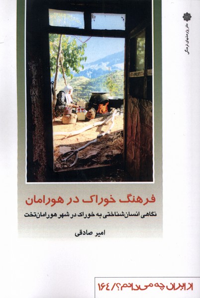 Farhang-i Khurāk dar Hūrāmān (Az Īrān chah Mī'dānīm?) 