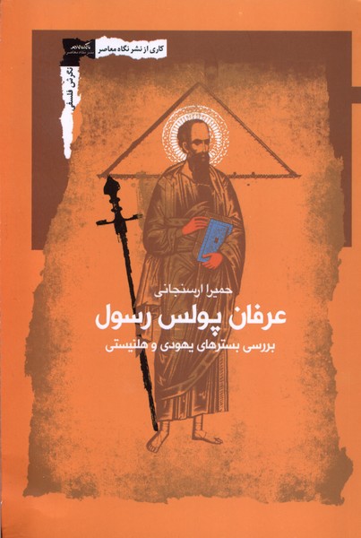 'Irfān-i Pulis-i Rasūl