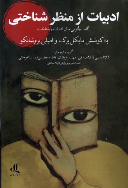 Adabīyāt az Manẓar-i Shinākhtī