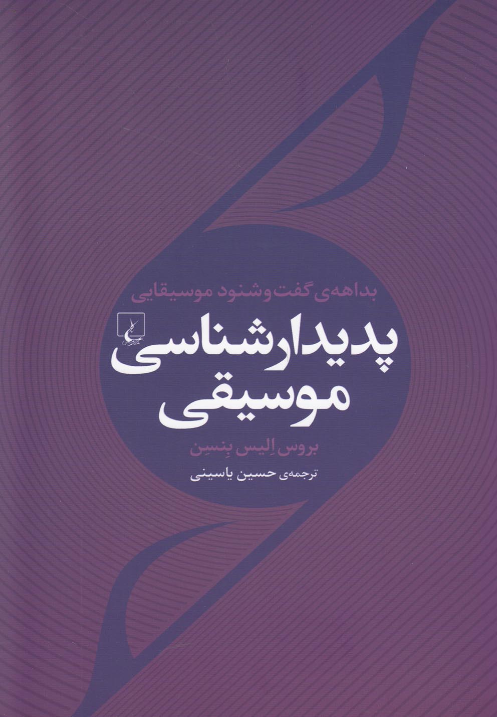 Padīdār'shināsī-yi Musīqī