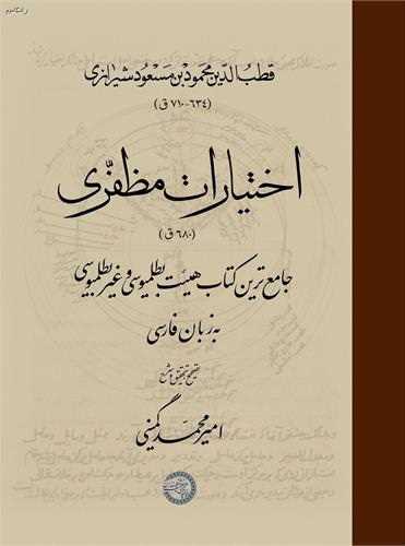 Ikhtīyārāt-i Muẓafarī