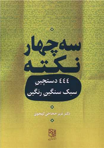 Sah Chahār Nuktah (444 Dastchin-i Sabuk, Sangīn, Rangīn)