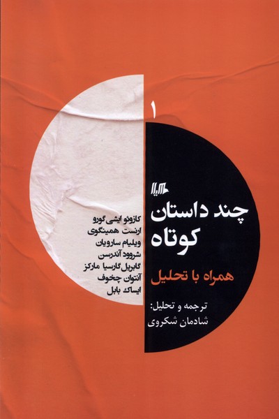 Chand Dāstān-i Kūtāh Hamrāh bā Taḥlīl (1)