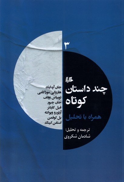 Chand Dāstān-i Kūtāh Hamrāh bā Taḥlīl (3)