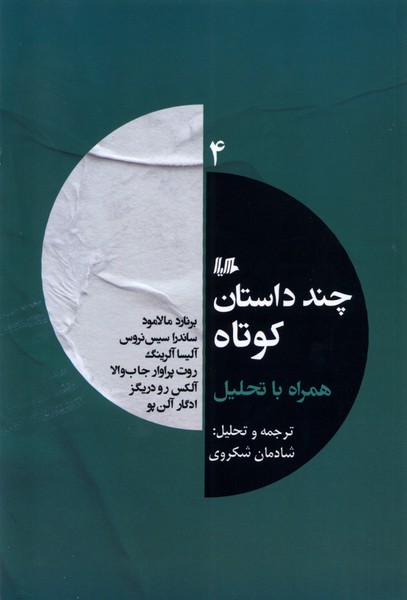 Chand Dāstān-i Kūtāh Hamrāh bā Taḥlīl (4)