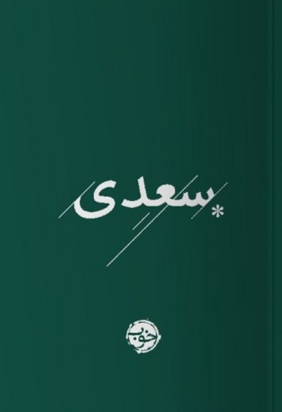 Sa'dī