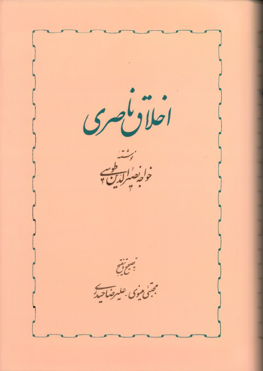 Akhlāq-i Nāṣirī - Bah taṣḥīḥ-i mujtabá mīnavī