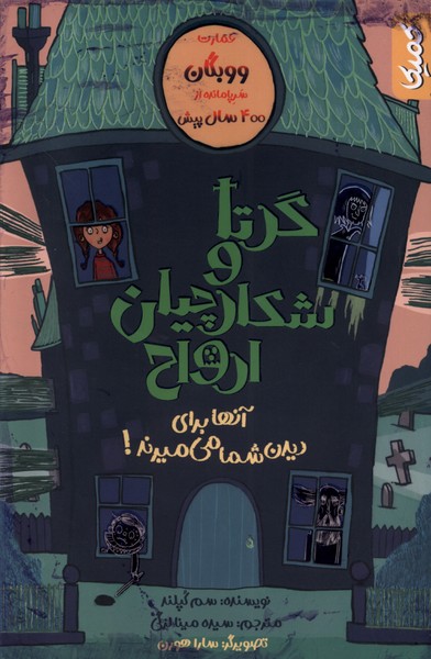 Girita va Shikarchiyan-i Arvah