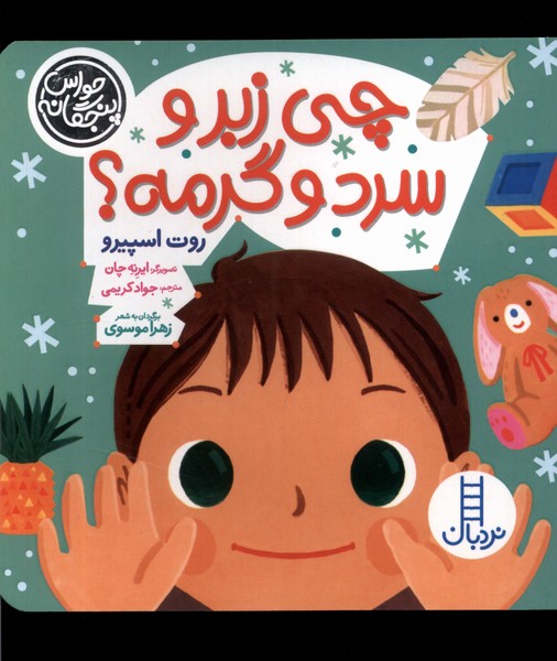 Chī Zibr va Sard va Garmah (Ḥavās-i Panjgānah)