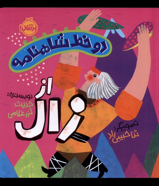 Du Khaṭ Shāhnāmah az Zāl