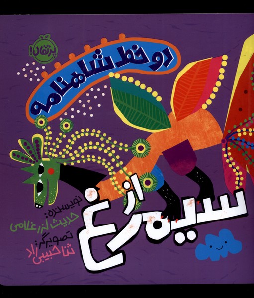 Du Khaṭ Shāhnāmah az Sīmurgh