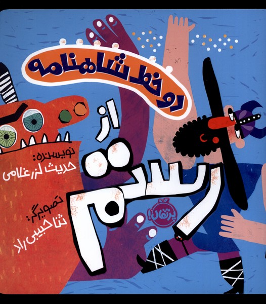 Du Khaṭ Shāhnāmah az Rustam