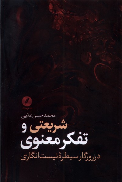 Sharī'atī va Tafakur-i Ma'navī dar Rūzigār-i Sayṭarah-yi Nīst'ingārī