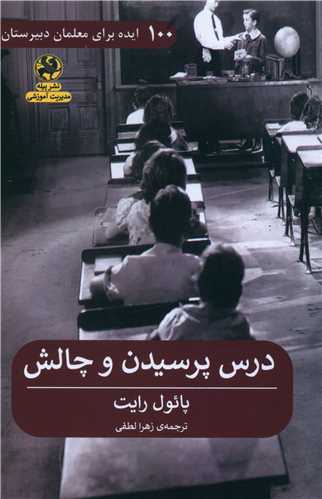 Dars Pursīdan va Chālish