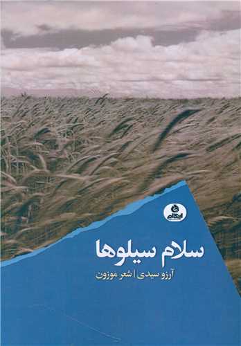 Salām Sīlū'hā