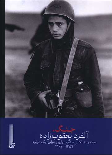 Kitāb-i Jang (Majmū'ah 'Aks'hā-yi Jang-i Īrān va 'Arāq)