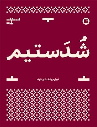 Shudastīm
