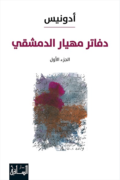Dafātir Mihyār Al-Damishqī (Al-Juz'a Al-Avval)