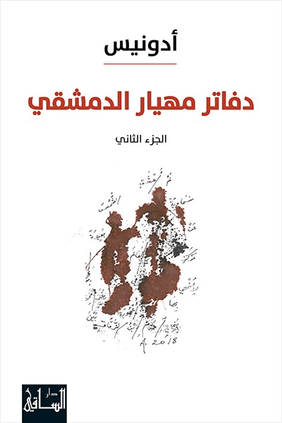 Dafātir Mihyār Al-Damishqī (Al-Juz'a Al-Thānī)