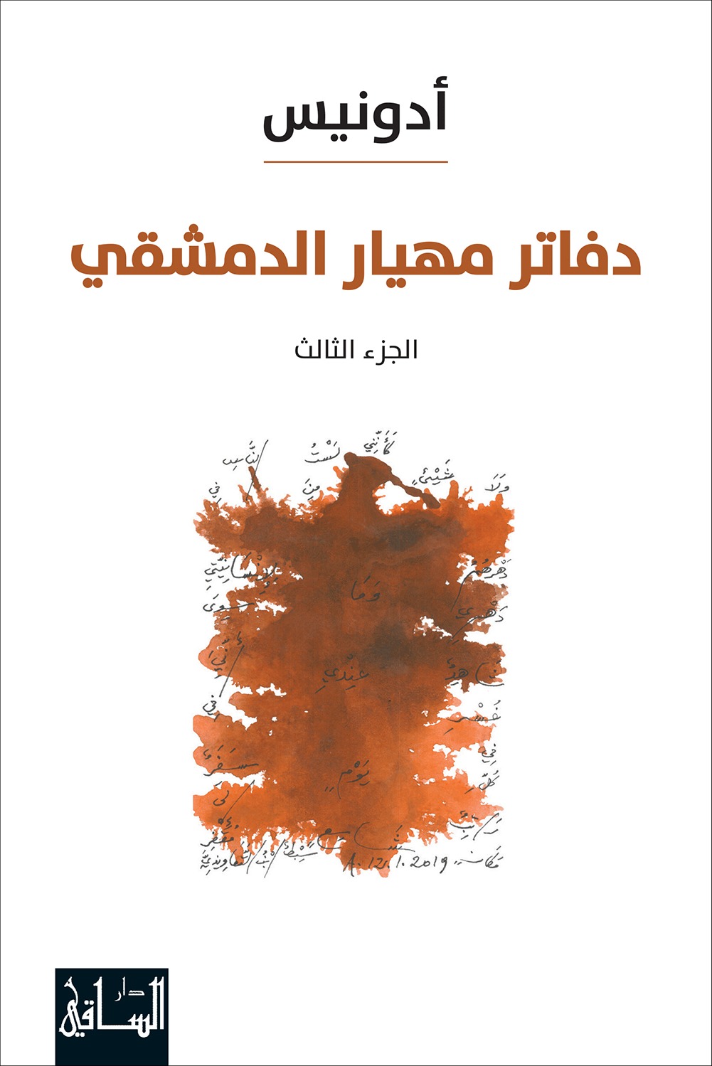 Dafātir Mihyār Al-Damishqī (Al-Juz'a Al-Thalith)