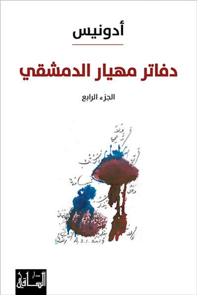 Dafātir Mihyār Al-Damishqī (Al-Juz'a Al-Rābi')
