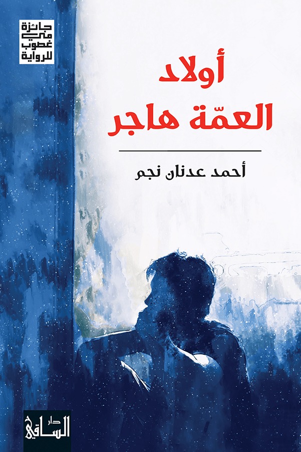 'Awlād Al-'Ammatah Hājar