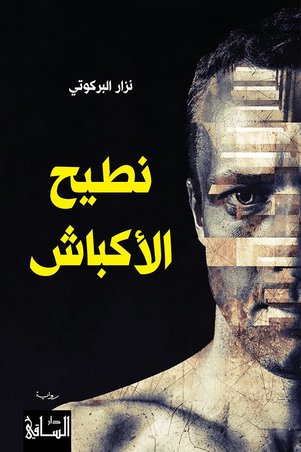 Naṭīḥ Al-'Akbāsh