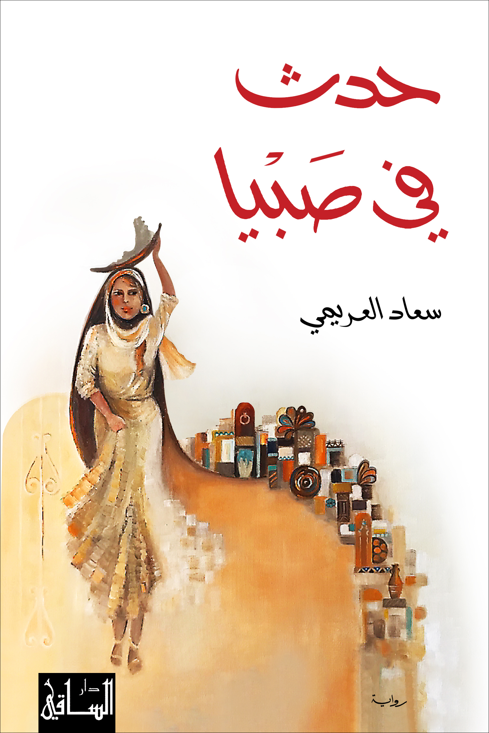 Ḥadith fī Ṣabyā