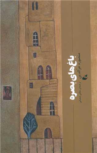Bāgh'hā-yi Baṣrah