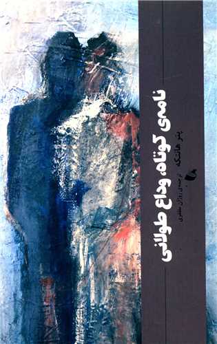 Nāmah-yi Kutāh, Vidā'-i Ṭulānī