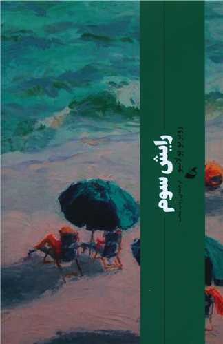 Rāysh-i Sivvum