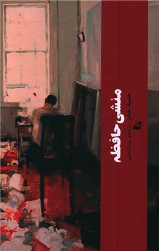 Munshī-yi Hāfiẓah
