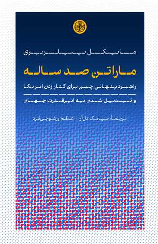 Mārātun-i Ṣad Sālah (Rāhburd-i Pinhānī-yi Chīn Barā-yi Kinār zadan-i Amrīkā va Tabdīl Shudan bah Abar'qudrat-i Jahān)