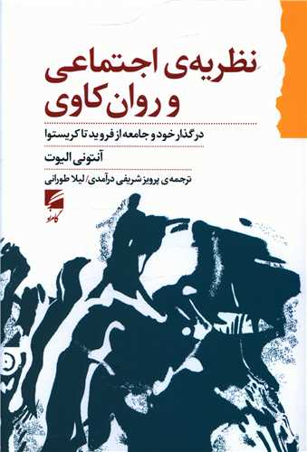 Naẓarīyah-yi Ijtimā'ī va Ravān'kāvī