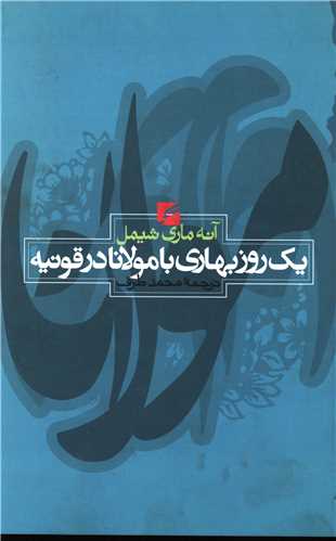 Yik Rūz-i Bahārī bā Mawlānā dar Qūnīyah