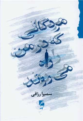 Murdigānī kah dar Man Rāh Mī'ravand