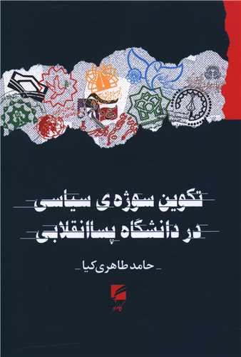Takvīn-i Suzhah-yi Sīyāsī dar Dānishgah-i Pasā'Inqilābī