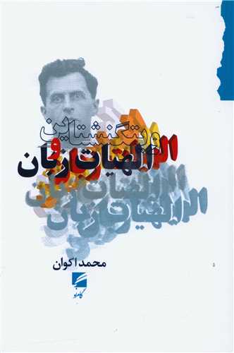 Vīgtinishtāyn va Ilāhīyāt-i Zabān