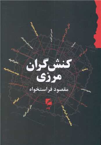 kunish'garān-i Marzī