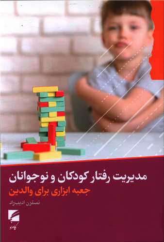 Mudīrīyat-i Raftār-i Kudakān va Nawjavānān